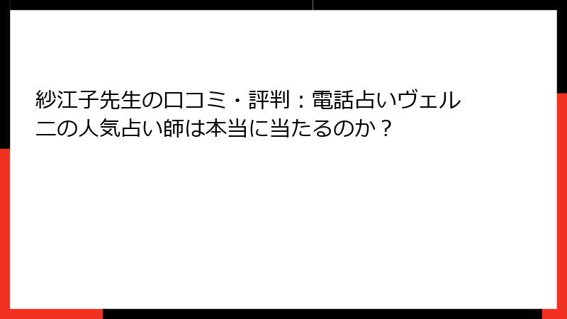 紗江子先生の口コミ・評判：電話占いヴェルニの人気占い師は本当に当たるのか？
