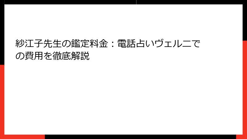 紗江子先生の鑑定料金：電話占いヴェルニでの費用を徹底解説