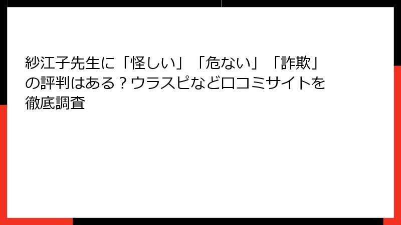 紗江子先生に「怪しい」「危ない」「詐欺」の評判はある？ウラスピなど口コミサイトを徹底調査