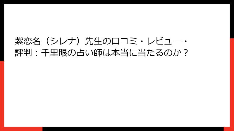 紫恋名（シレナ）先生の口コミ・レビュー・評判：千里眼の占い師は本当に当たるのか？