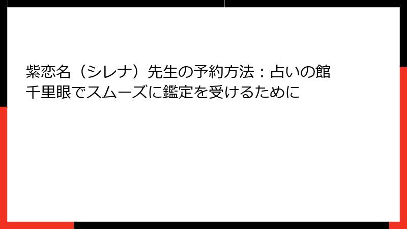 紫恋名（シレナ）先生の予約方法：占いの館千里眼でスムーズに鑑定を受けるために