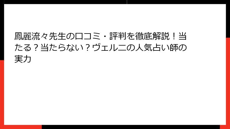 鳳麗流々先生の口コミ・評判を徹底解説！当たる？当たらない？ヴェルニの人気占い師の実力