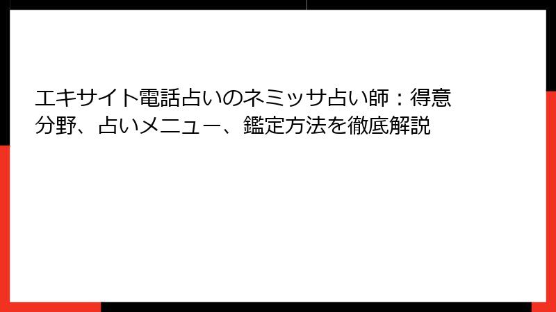 エキサイト電話占いのネミッサ占い師：得意分野、占いメニュー、鑑定方法を徹底解説