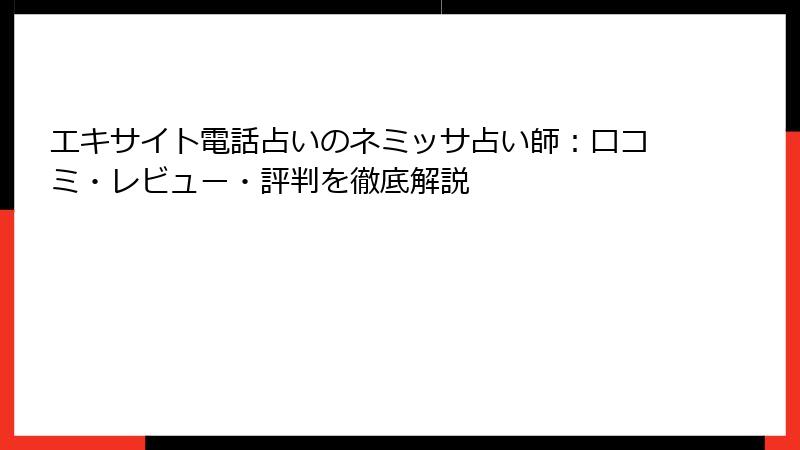 エキサイト電話占いのネミッサ占い師：口コミ・レビュー・評判を徹底解説
