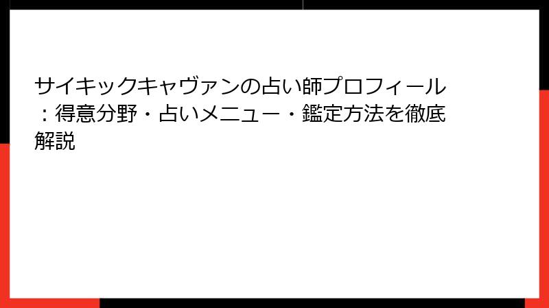 サイキックキャヴァンの占い師プロフィール：得意分野・占いメニュー・鑑定方法を徹底解説