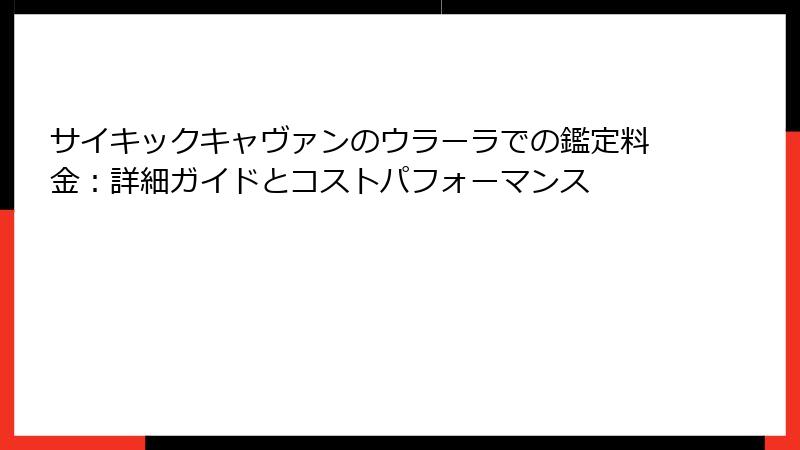 サイキックキャヴァンのウラーラでの鑑定料金：詳細ガイドとコストパフォーマンス