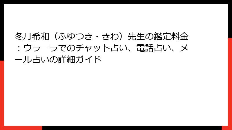 冬月希和（ふゆつき・きわ）先生の鑑定料金：ウラーラでのチャット占い、電話占い、メール占いの詳細ガイド
