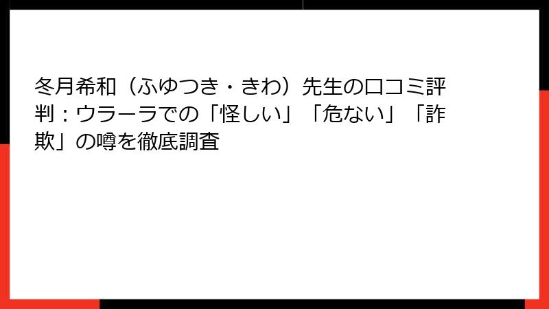 冬月希和（ふゆつき・きわ）先生の口コミ評判：ウラーラでの「怪しい」「危ない」「詐欺」の噂を徹底調査