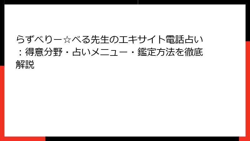 らずべりー☆べる先生のエキサイト電話占い：得意分野・占いメニュー・鑑定方法を徹底解説