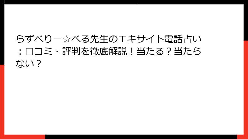 らずべりー☆べる先生のエキサイト電話占い：口コミ・評判を徹底解説！当たる？当たらない？