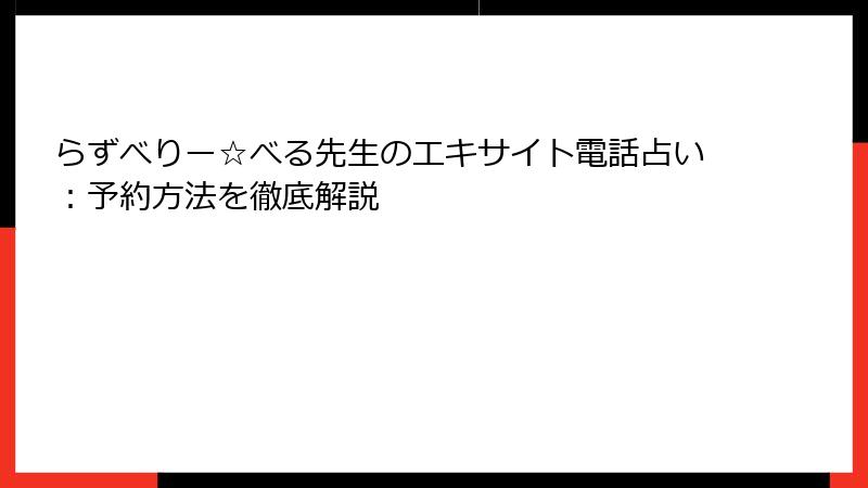 らずべりー☆べる先生のエキサイト電話占い：予約方法を徹底解説