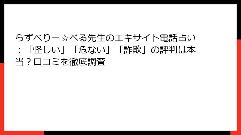 らずべりー☆べる先生のエキサイト電話占い：「怪しい」「危ない」「詐欺」の評判は本当？口コミを徹底調査