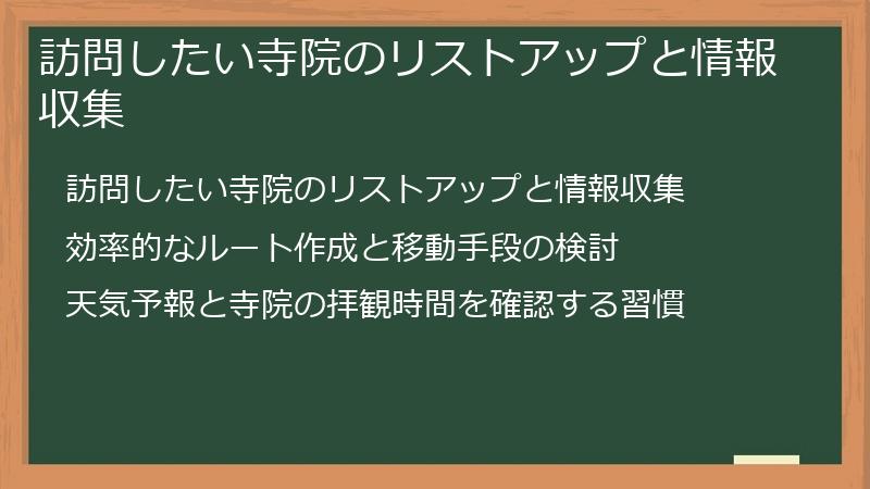 訪問したい寺院のリストアップと情報収集