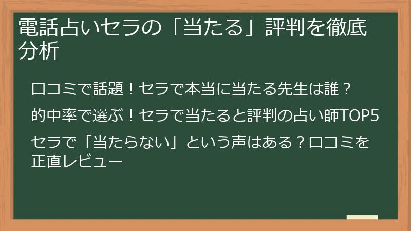 電話占いセラの「当たる」評判を徹底分析