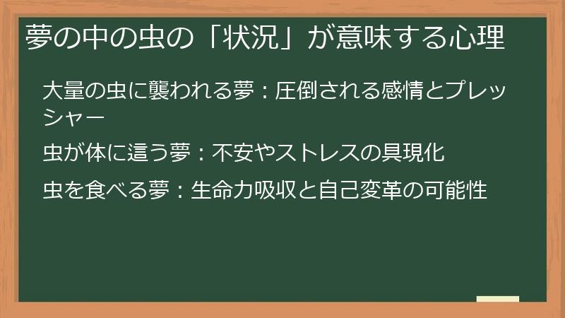 夢の中の虫の「状況」が意味する心理