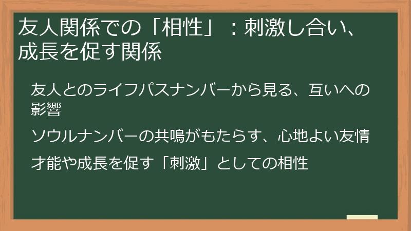 友人関係での「相性」：刺激し合い、成長を促す関係
