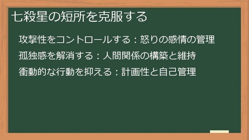 七殺星の短所を克服する