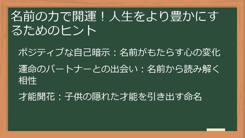 名前の力で開運！人生をより豊かにするためのヒント