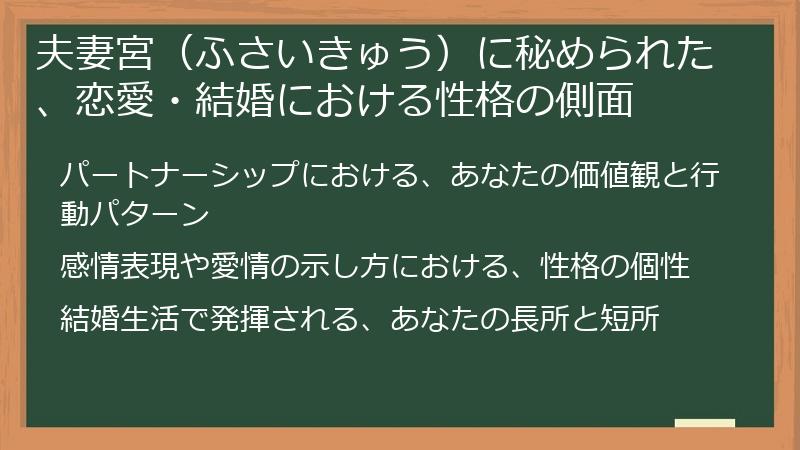 夫妻宮（ふさいきゅう）に秘められた、恋愛・結婚における性格の側面
