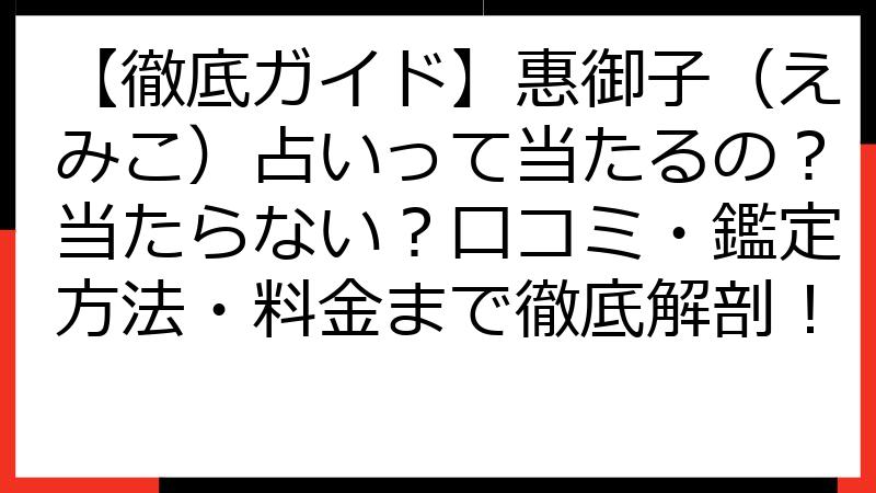 【徹底ガイド】惠御子（えみこ）占いって当たるの？当たらない？口コミ・鑑定方法・料金まで徹底解剖！