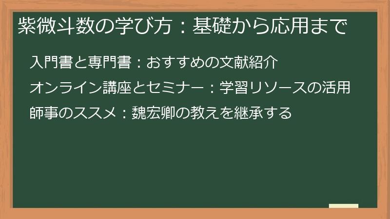 紫微斗数の学び方：基礎から応用まで