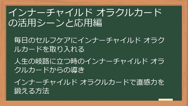インナーチャイルド オラクルカードの活用シーンと応用編