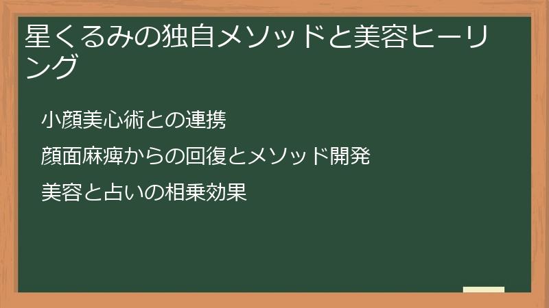 星くるみの独自メソッドと美容ヒーリング