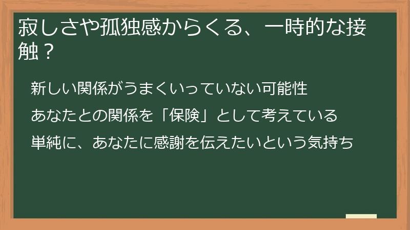 寂しさや孤独感からくる、一時的な接触？