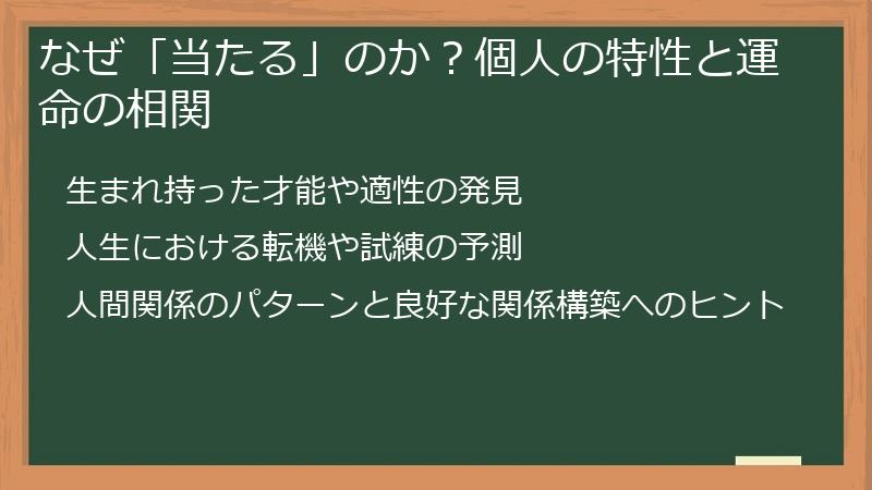 なぜ「当たる」のか?個人の特性と運命の相関