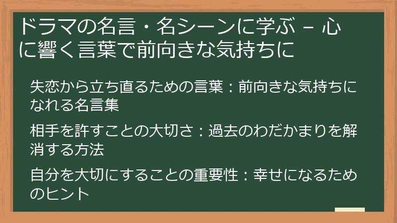 ドラマの名言・名シーンに学ぶ – 心に響く言葉で前向きな気持ちに