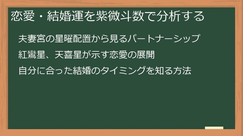 恋愛・結婚運を紫微斗数で分析する