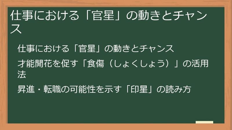 仕事における「官星」の動きとチャンス