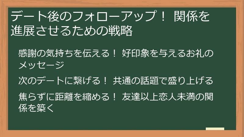 デート後のフォローアップ！ 関係を進展させるための戦略