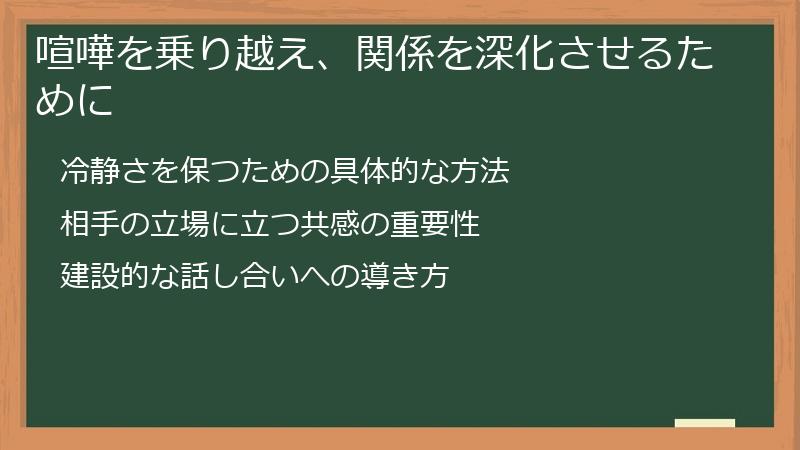 喧嘩を乗り越え、関係を深化させるために