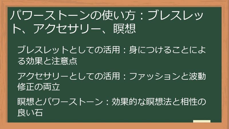 パワーストーンの使い方：ブレスレット、アクセサリー、瞑想