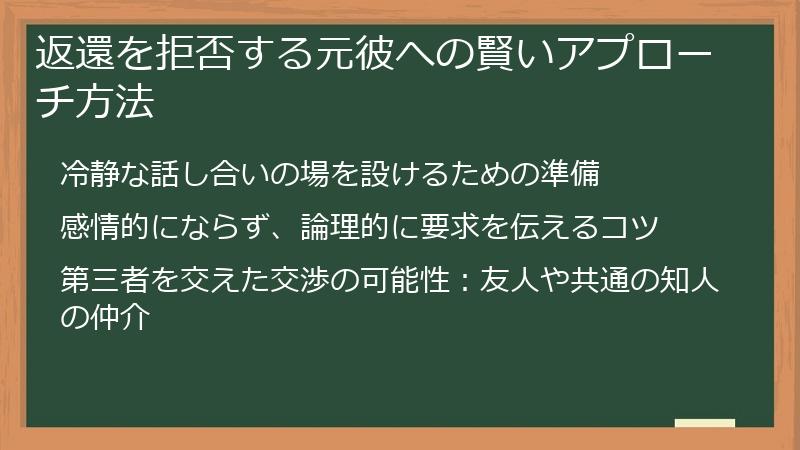 返還を拒否する元彼への賢いアプローチ方法