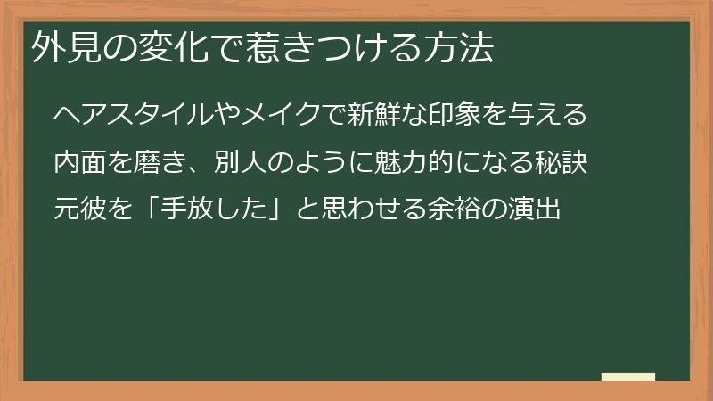 外見の変化で惹きつける方法