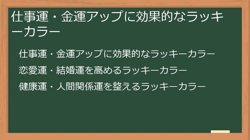 仕事運・金運アップに効果的なラッキーカラー