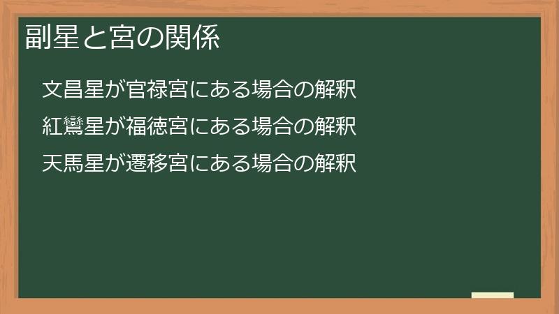 副星と宮の関係