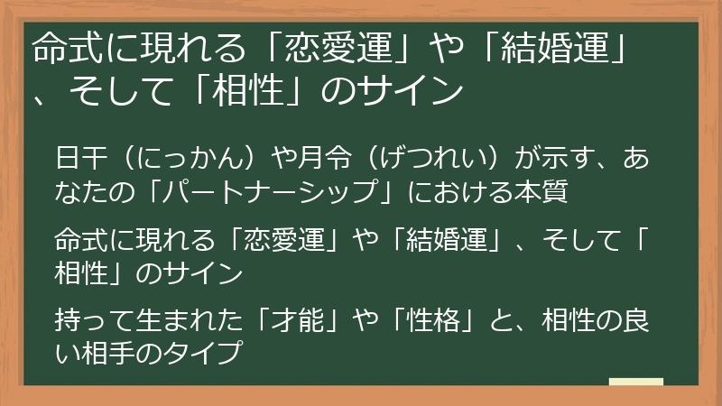 命式に現れる「恋愛運」や「結婚運」、そして「相性」のサイン