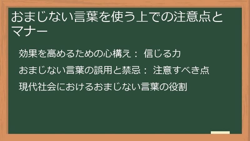 おまじない言葉を使う上での注意点とマナー