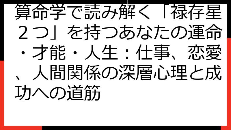 算命学で読み解く「禄存星２つ」を持つあなたの運命・才能・人生：仕事、恋愛、人間関係の深層心理と成功への道筋