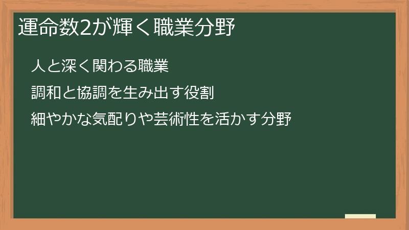運命数2が輝く職業分野