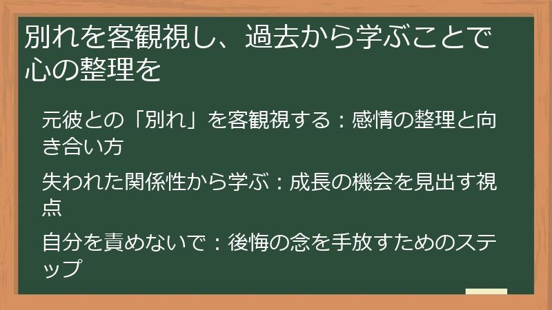別れを客観視し、過去から学ぶことで心の整理を