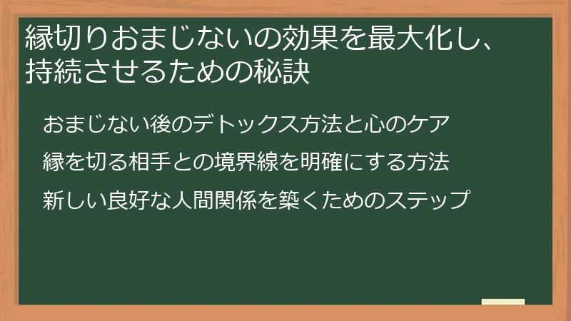 縁切りおまじないの効果を最大化し、持続させるための秘訣