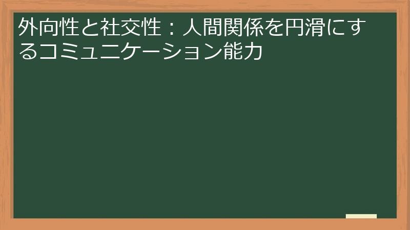 外向性と社交性：人間関係を円滑にするコミュニケーション能力
