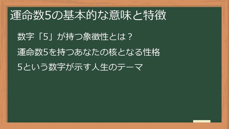 運命数5の基本的な意味と特徴
