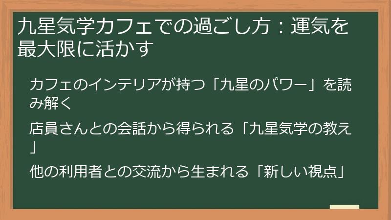 九星気学カフェでの過ごし方：運気を最大限に活かす
