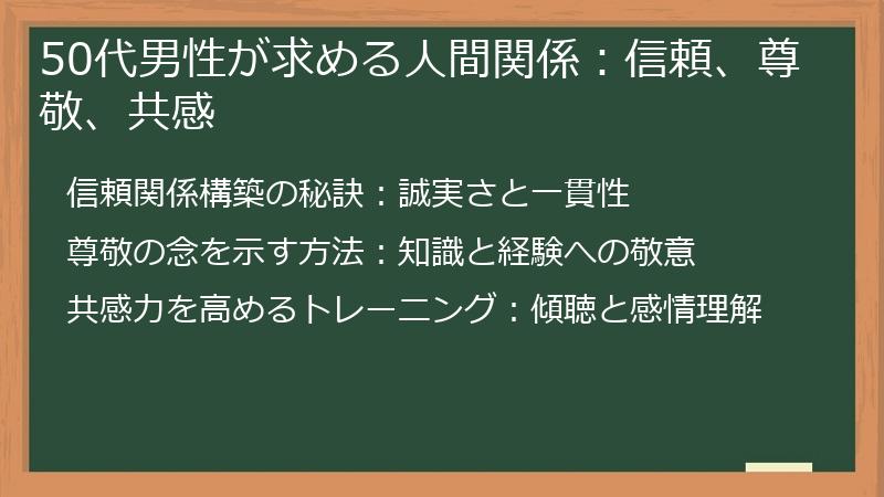 50代男性が求める人間関係：信頼、尊敬、共感