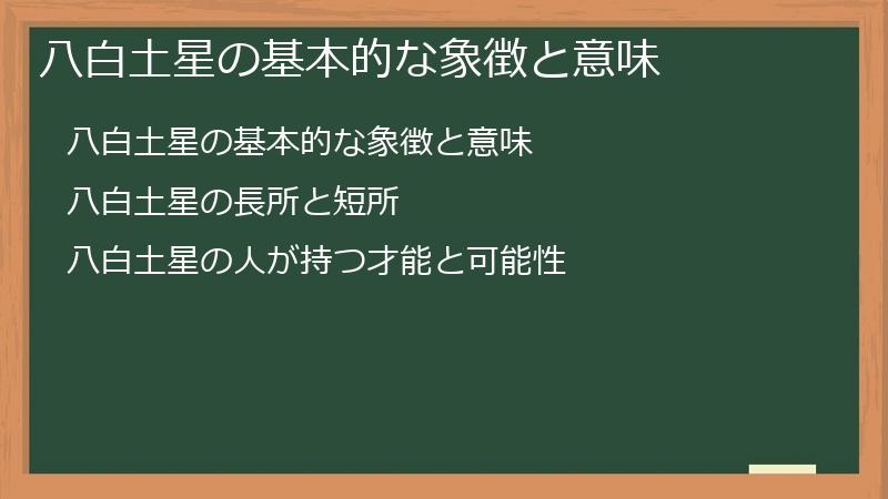 八白土星の基本的な象徴と意味